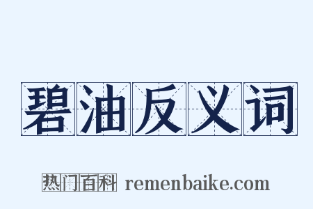 碧油反义词是什么意思的图片